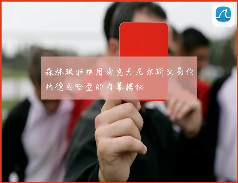 森林狼拒绝用麦克丹尼尔斯交易伦纳德或哈登的内幕揭秘