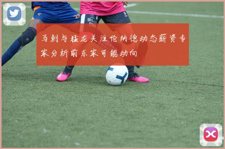 马刺与猛龙关注伦纳德动态薪资专家分析前东家可能动向