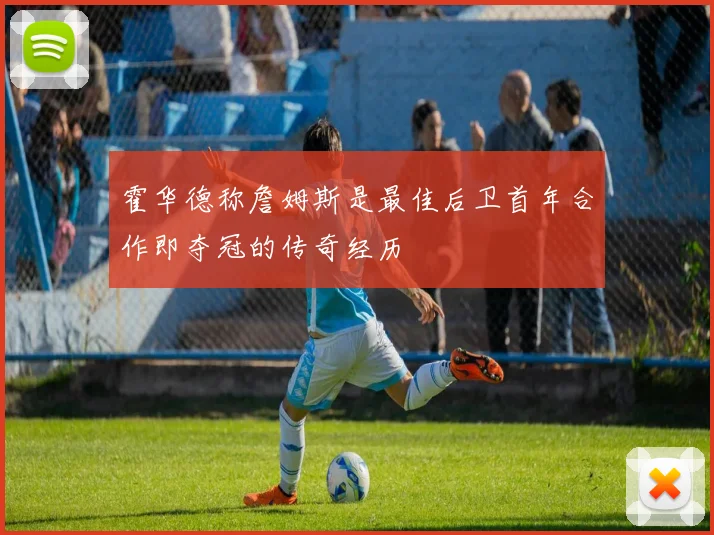 霍华德称詹姆斯是最佳后卫首年合作即夺冠的传奇经历