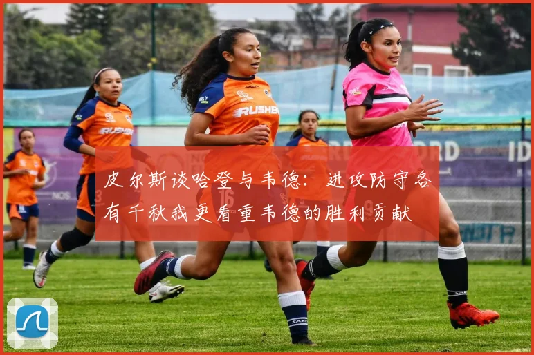 皮尔斯谈哈登与韦德：进攻防守各有千秋我更看重韦德的胜利贡献