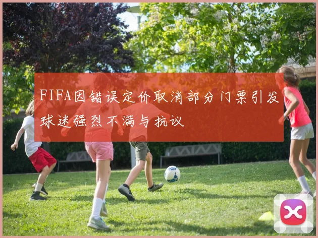 FIFA因错误定价取消部分门票引发球迷强烈不满与抗议