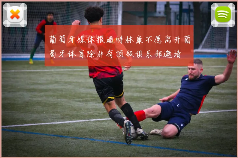 葡萄牙媒体报道特林康不愿离开葡萄牙体育除非有顶级俱乐部邀请