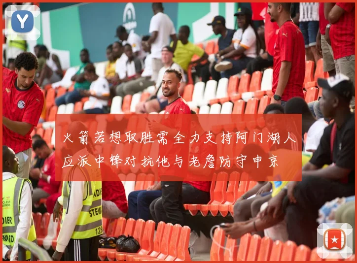 火箭若想取胜需全力支持阿门湖人应派中锋对抗他与老詹防守申京