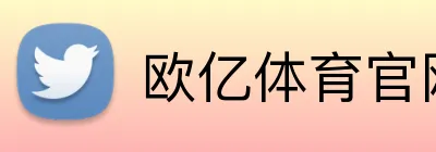 欧亿体育官网 Logo